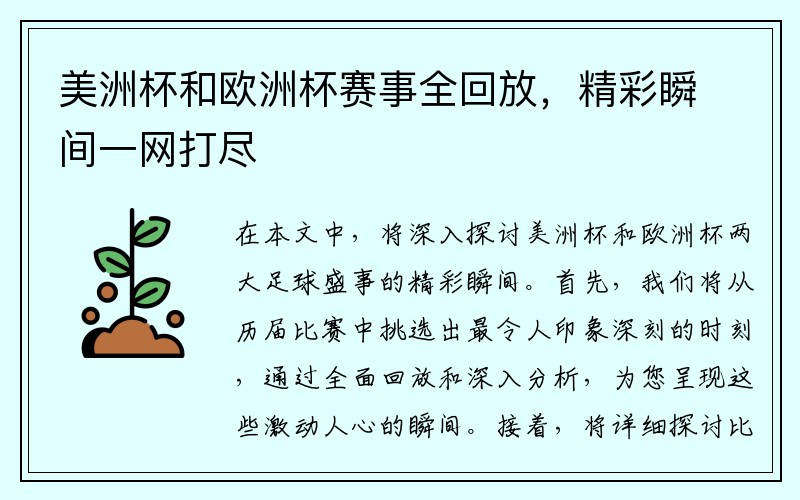 美洲杯和欧洲杯赛事全回放，精彩瞬间一网打尽