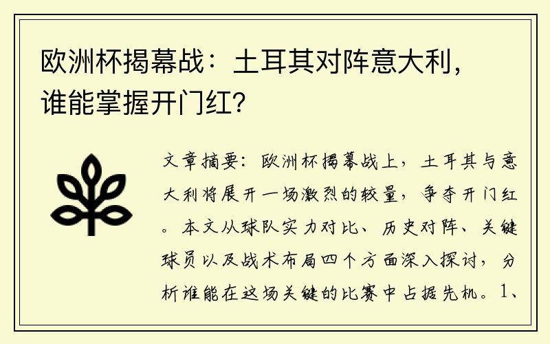 欧洲杯揭幕战：土耳其对阵意大利，谁能掌握开门红？