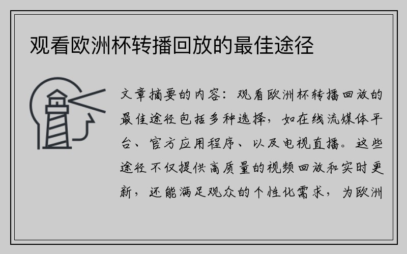 观看欧洲杯转播回放的最佳途径