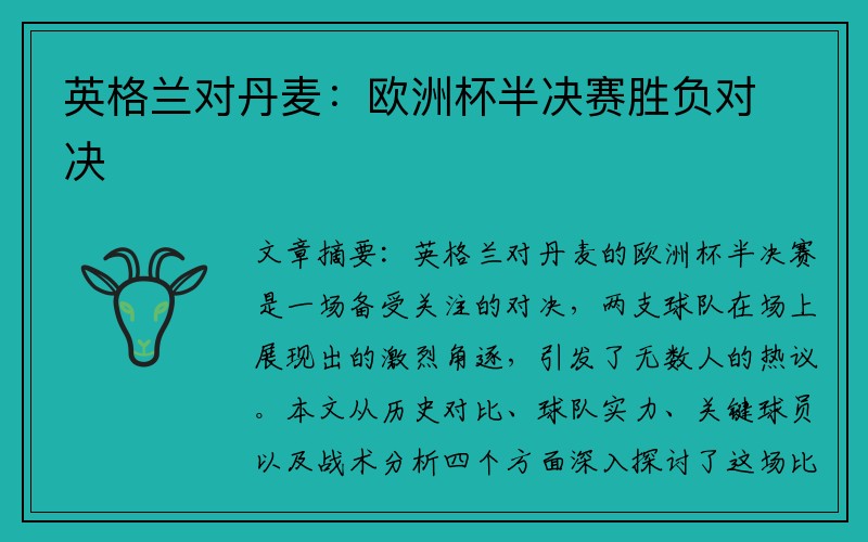 英格兰对丹麦：欧洲杯半决赛胜负对决