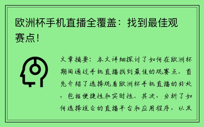 欧洲杯手机直播全覆盖：找到最佳观赛点！