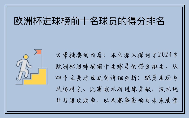 欧洲杯进球榜前十名球员的得分排名