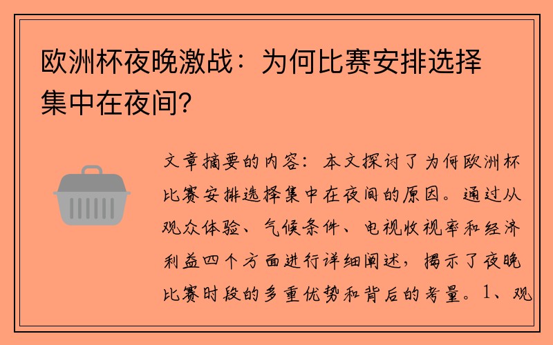 欧洲杯夜晚激战：为何比赛安排选择集中在夜间？