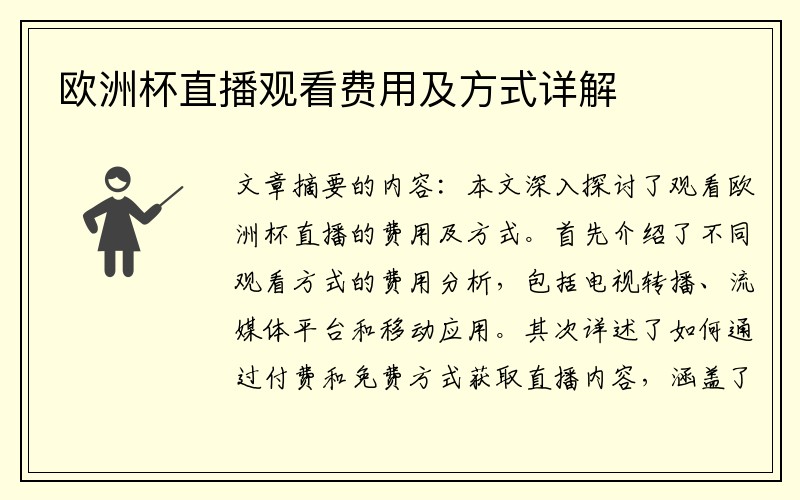 欧洲杯直播观看费用及方式详解