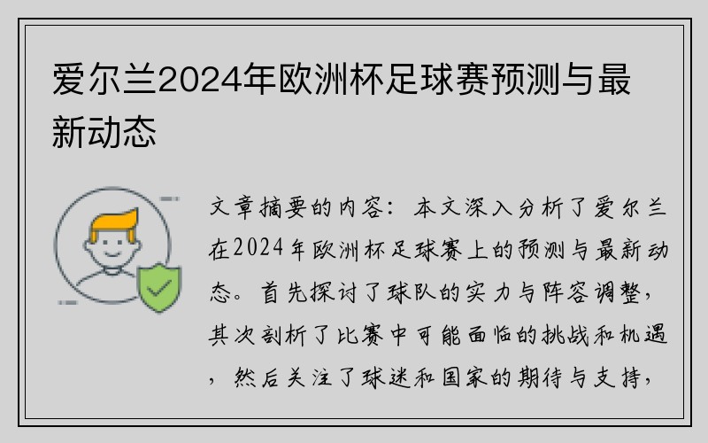 爱尔兰2024年欧洲杯足球赛预测与最新动态