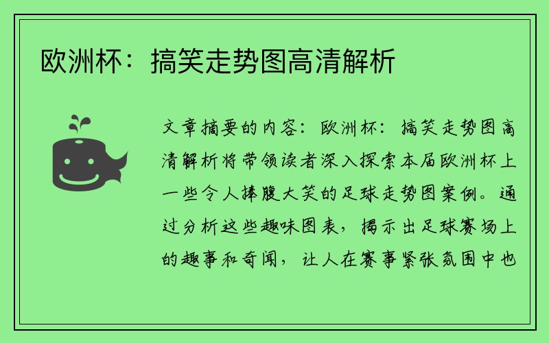 欧洲杯：搞笑走势图高清解析