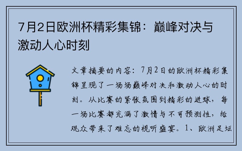 7月2日欧洲杯精彩集锦：巅峰对决与激动人心时刻