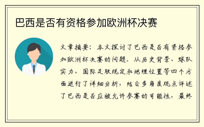 巴西是否有资格参加欧洲杯决赛