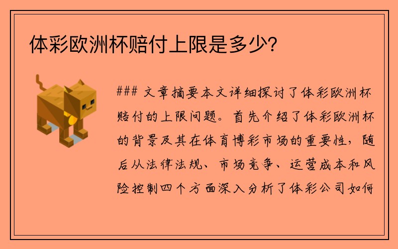 体彩欧洲杯赔付上限是多少？
