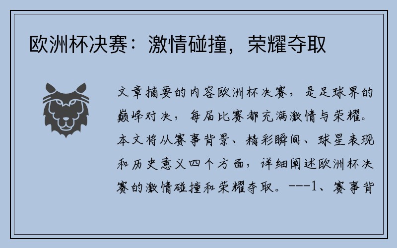 欧洲杯决赛：激情碰撞，荣耀夺取