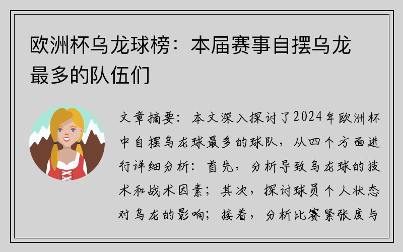 欧洲杯乌龙球榜：本届赛事自摆乌龙最多的队伍们