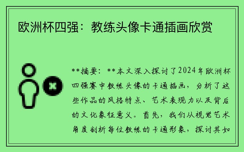 欧洲杯四强：教练头像卡通插画欣赏