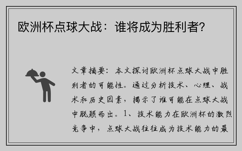 欧洲杯点球大战：谁将成为胜利者？