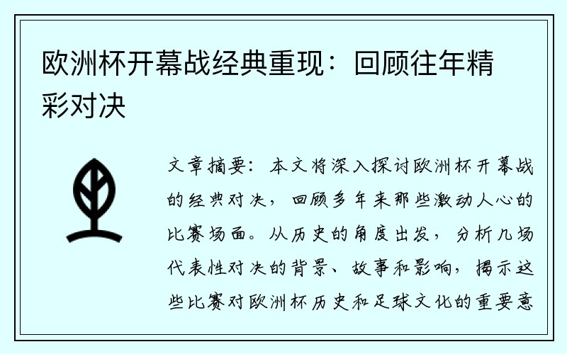 欧洲杯开幕战经典重现：回顾往年精彩对决