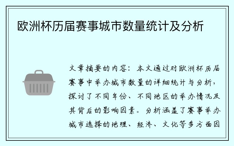 欧洲杯历届赛事城市数量统计及分析