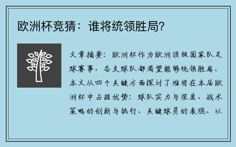欧洲杯竞猜：谁将统领胜局？