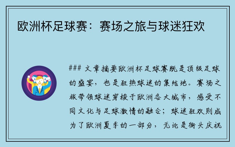欧洲杯足球赛：赛场之旅与球迷狂欢