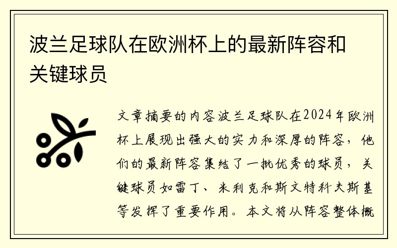波兰足球队在欧洲杯上的最新阵容和关键球员