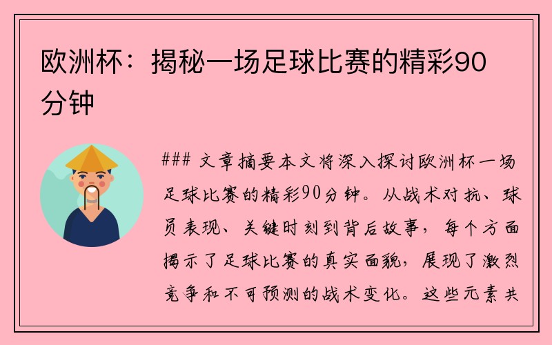 欧洲杯：揭秘一场足球比赛的精彩90分钟