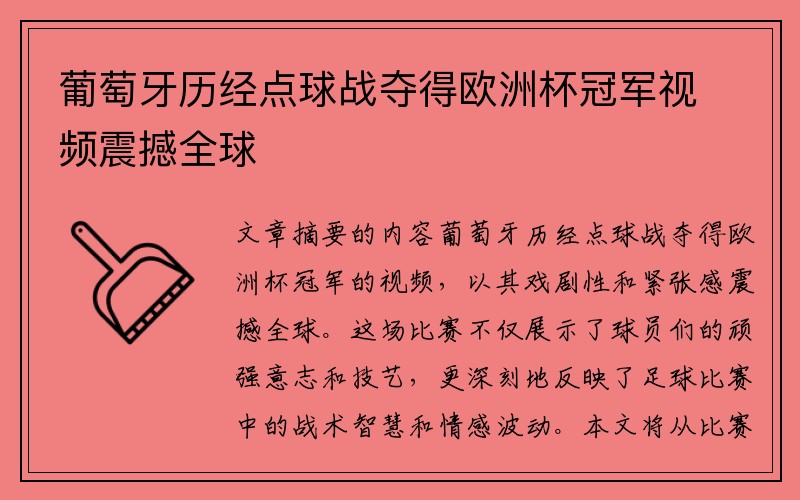 葡萄牙历经点球战夺得欧洲杯冠军视频震撼全球