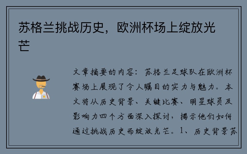 苏格兰挑战历史，欧洲杯场上绽放光芒