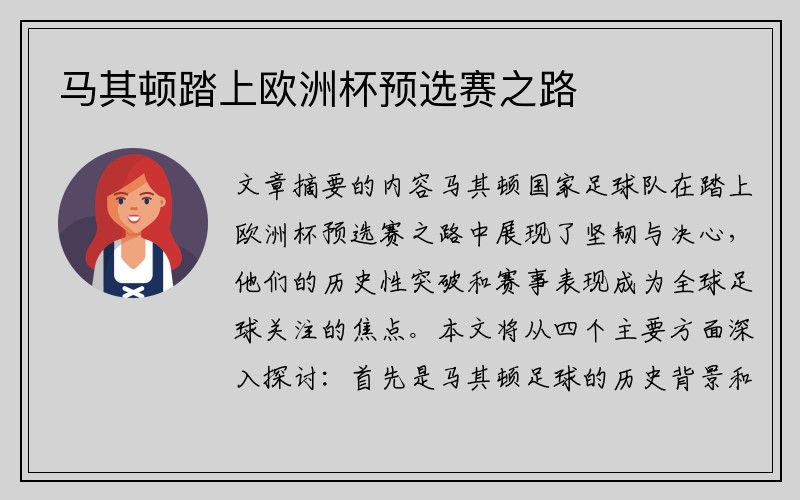 马其顿踏上欧洲杯预选赛之路
