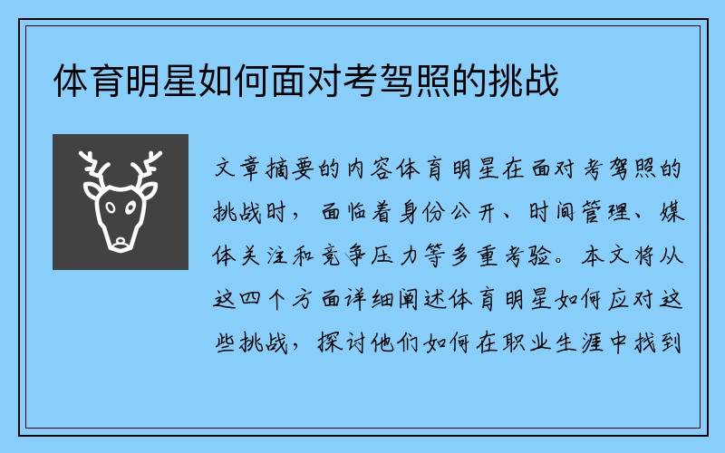 体育明星如何面对考驾照的挑战