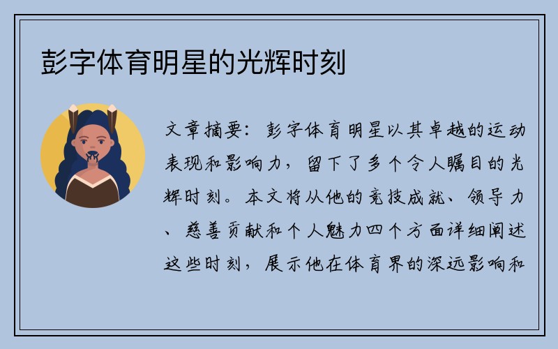 彭字体育明星的光辉时刻