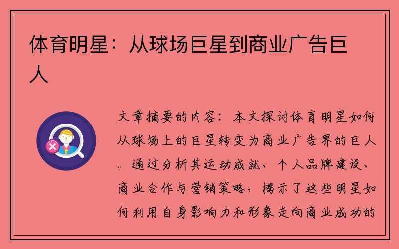 体育明星：从球场巨星到商业广告巨人