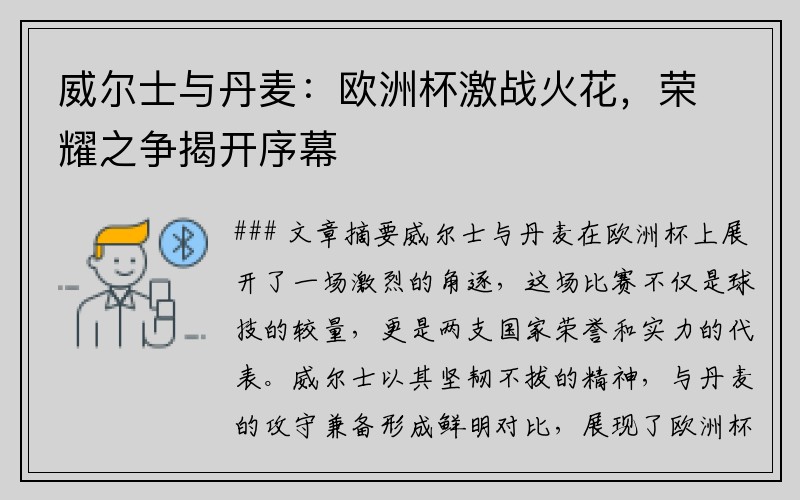威尔士与丹麦：欧洲杯激战火花，荣耀之争揭开序幕