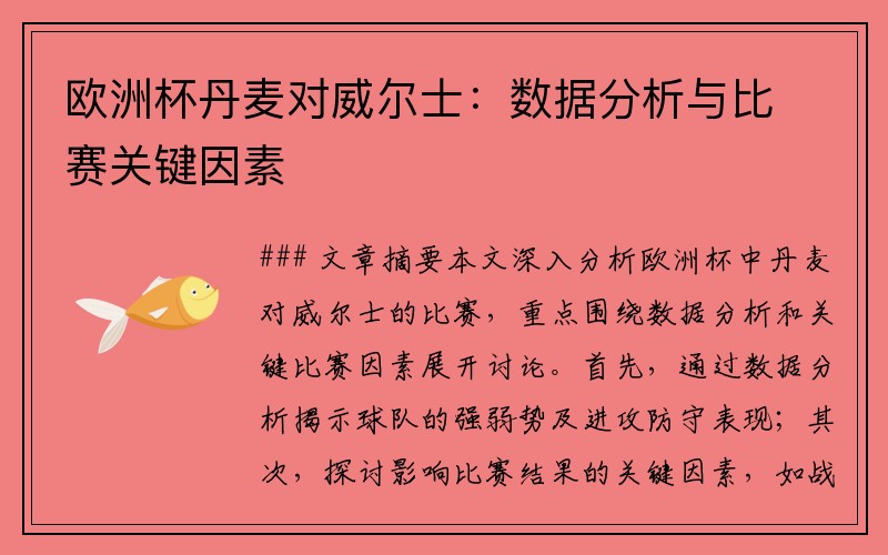 欧洲杯丹麦对威尔士：数据分析与比赛关键因素