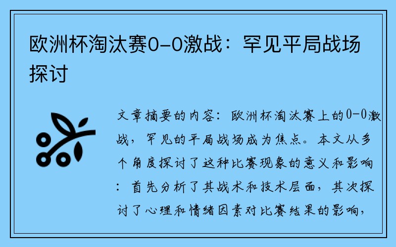 欧洲杯淘汰赛0-0激战：罕见平局战场探讨