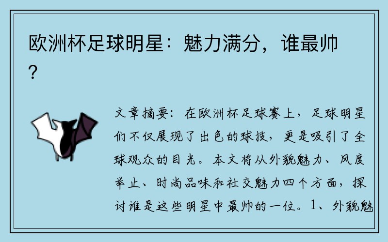 欧洲杯足球明星：魅力满分，谁最帅？