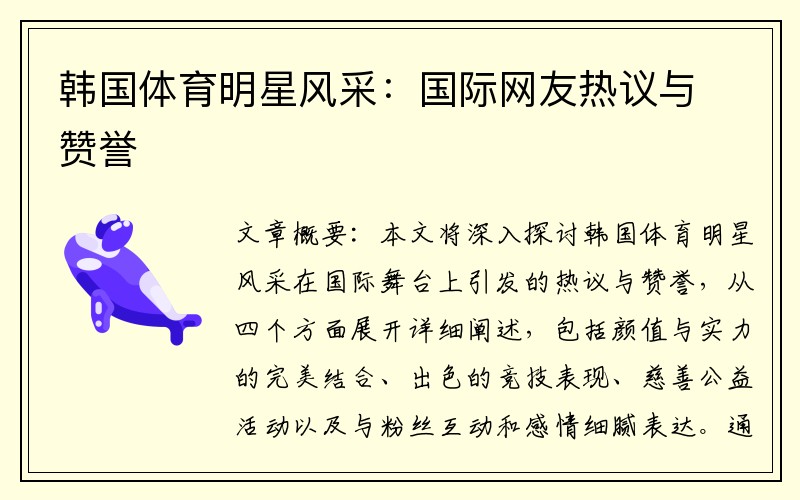 韩国体育明星风采：国际网友热议与赞誉
