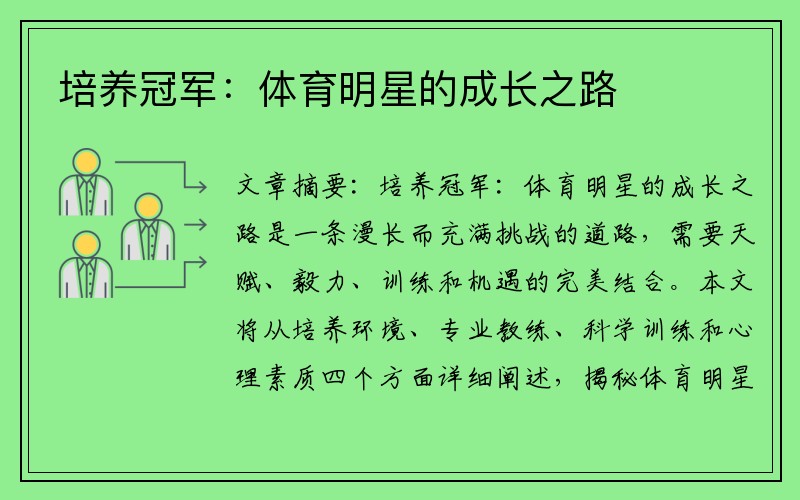 培养冠军：体育明星的成长之路