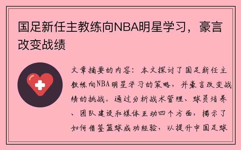 国足新任主教练向NBA明星学习，豪言改变战绩