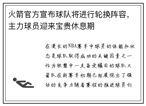 火箭官方宣布球队将进行轮换阵容，主力球员迎来宝贵休息期