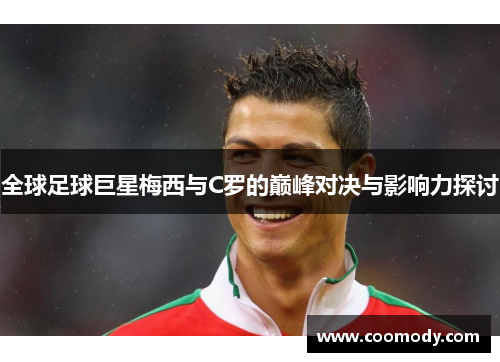 全球足球巨星梅西与C罗的巅峰对决与影响力探讨