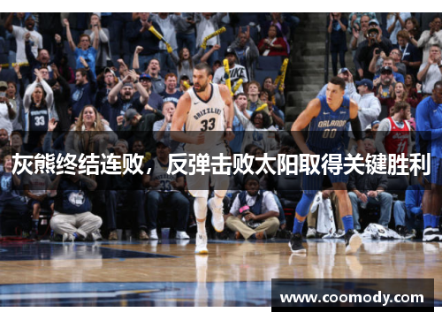 灰熊终结连败，反弹击败太阳取得关键胜利