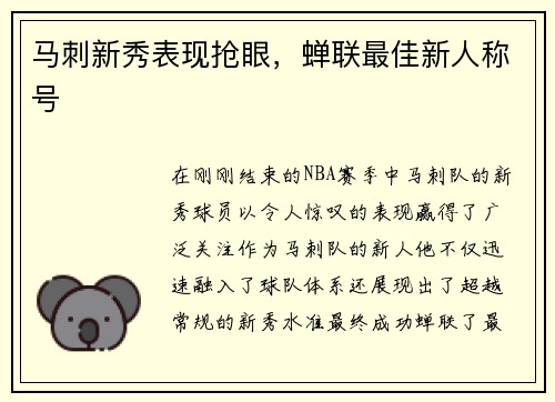 马刺新秀表现抢眼，蝉联最佳新人称号