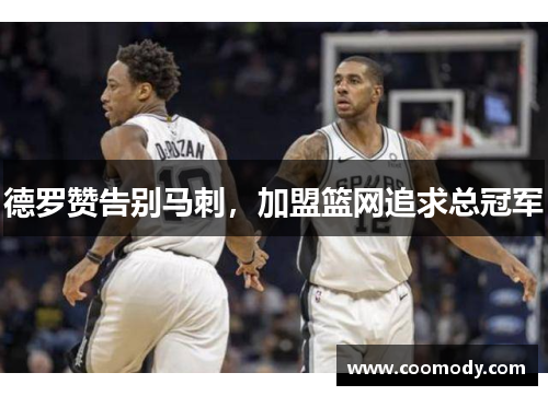 德罗赞告别马刺，加盟篮网追求总冠军