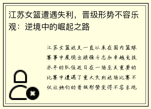 江苏女篮遭遇失利，晋级形势不容乐观：逆境中的崛起之路