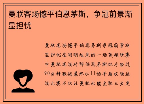 曼联客场憾平伯恩茅斯，争冠前景渐显担忧