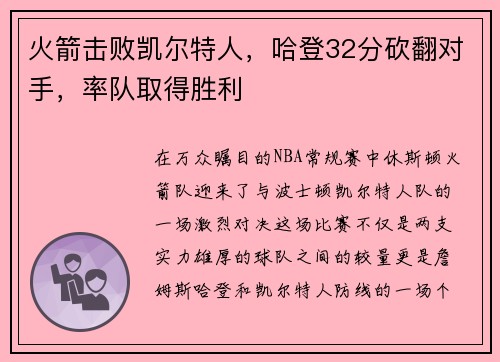 火箭击败凯尔特人，哈登32分砍翻对手，率队取得胜利