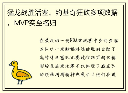 猛龙战胜活塞，约基奇狂砍多项数据，MVP实至名归