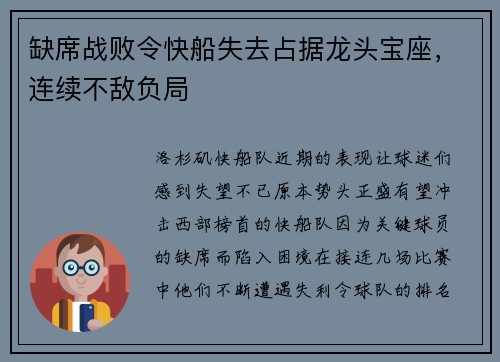 缺席战败令快船失去占据龙头宝座，连续不敌负局