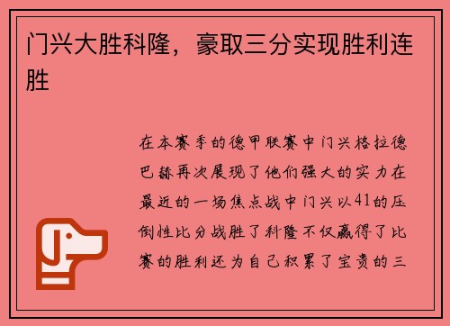 门兴大胜科隆，豪取三分实现胜利连胜