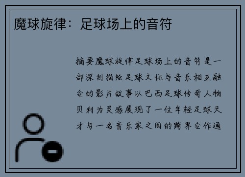 魔球旋律：足球场上的音符