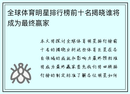全球体育明星排行榜前十名揭晓谁将成为最终赢家