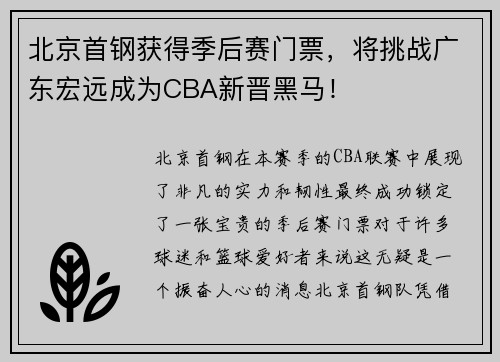 北京首钢获得季后赛门票，将挑战广东宏远成为CBA新晋黑马！